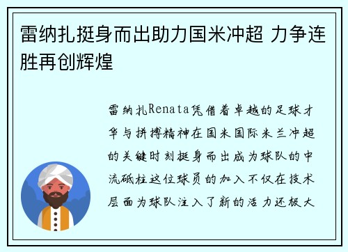 雷纳扎挺身而出助力国米冲超 力争连胜再创辉煌