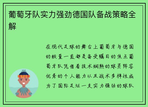 葡萄牙队实力强劲德国队备战策略全解