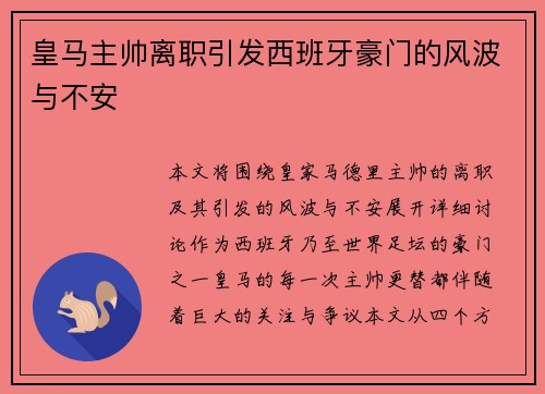 皇马主帅离职引发西班牙豪门的风波与不安