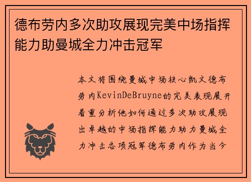 德布劳内多次助攻展现完美中场指挥能力助曼城全力冲击冠军
