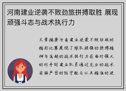 河南建业逆袭不败劲旅拼搏取胜 展现顽强斗志与战术执行力