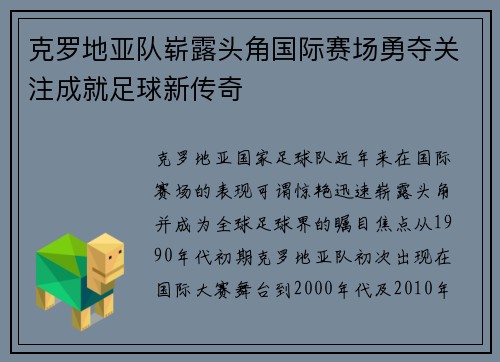 克罗地亚队崭露头角国际赛场勇夺关注成就足球新传奇