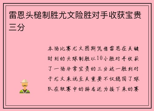 雷恩头槌制胜尤文险胜对手收获宝贵三分