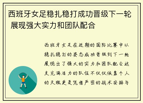西班牙女足稳扎稳打成功晋级下一轮 展现强大实力和团队配合