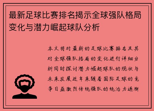 最新足球比赛排名揭示全球强队格局变化与潜力崛起球队分析