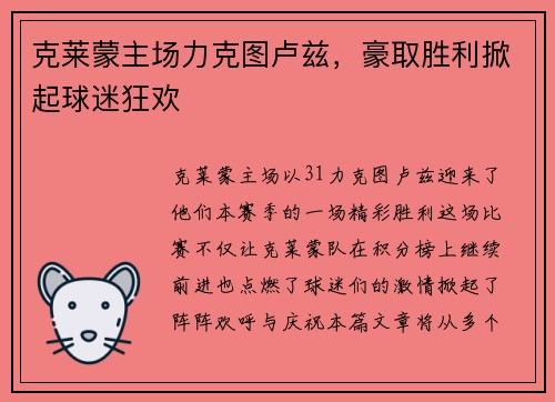 克莱蒙主场力克图卢兹，豪取胜利掀起球迷狂欢