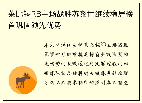 莱比锡RB主场战胜苏黎世继续稳居榜首巩固领先优势