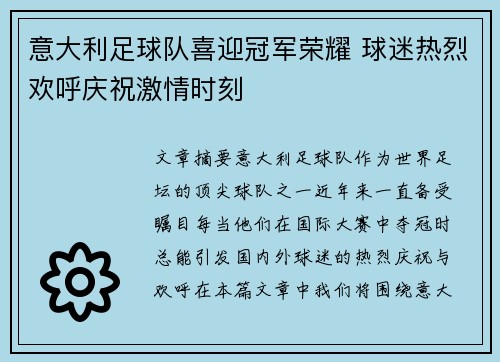 意大利足球队喜迎冠军荣耀 球迷热烈欢呼庆祝激情时刻