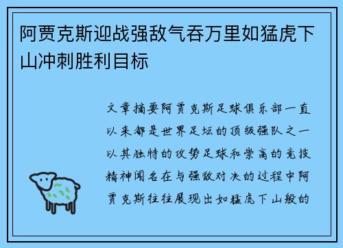 阿贾克斯迎战强敌气吞万里如猛虎下山冲刺胜利目标