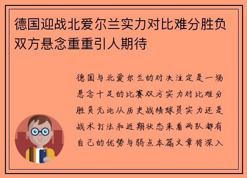 德国迎战北爱尔兰实力对比难分胜负双方悬念重重引人期待