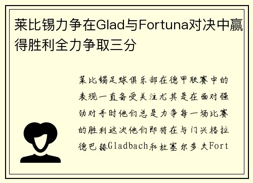 莱比锡力争在Glad与Fortuna对决中赢得胜利全力争取三分