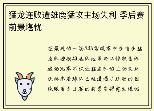 猛龙连败遭雄鹿猛攻主场失利 季后赛前景堪忧