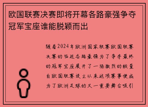 欧国联赛决赛即将开幕各路豪强争夺冠军宝座谁能脱颖而出