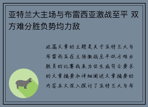 亚特兰大主场与布雷西亚激战至平 双方难分胜负势均力敌