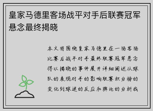 皇家马德里客场战平对手后联赛冠军悬念最终揭晓