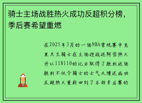 骑士主场战胜热火成功反超积分榜，季后赛希望重燃