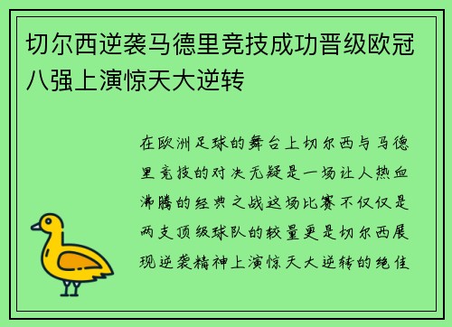 切尔西逆袭马德里竞技成功晋级欧冠八强上演惊天大逆转
