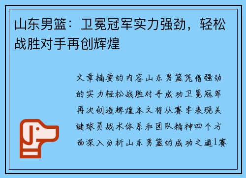 山东男篮：卫冕冠军实力强劲，轻松战胜对手再创辉煌