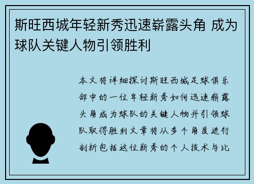 斯旺西城年轻新秀迅速崭露头角 成为球队关键人物引领胜利
