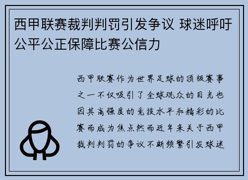 西甲联赛裁判判罚引发争议 球迷呼吁公平公正保障比赛公信力