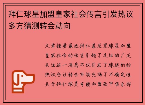 拜仁球星加盟皇家社会传言引发热议多方猜测转会动向