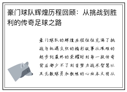 豪门球队辉煌历程回顾：从挑战到胜利的传奇足球之路