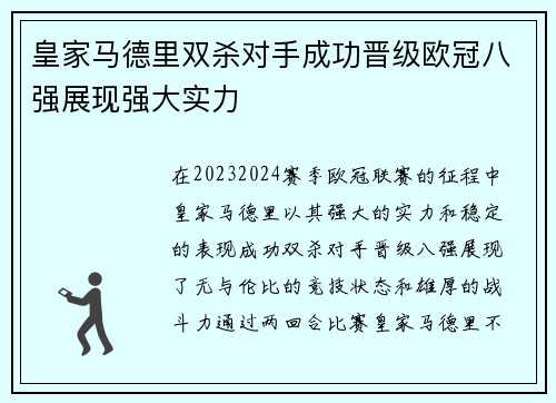 皇家马德里双杀对手成功晋级欧冠八强展现强大实力