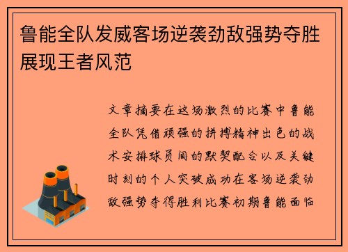 鲁能全队发威客场逆袭劲敌强势夺胜展现王者风范