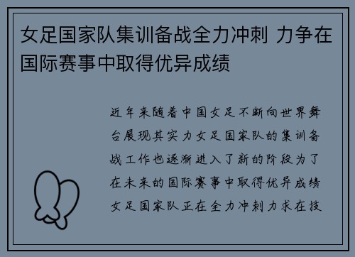 女足国家队集训备战全力冲刺 力争在国际赛事中取得优异成绩