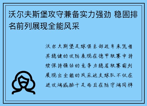 沃尔夫斯堡攻守兼备实力强劲 稳固排名前列展现全能风采