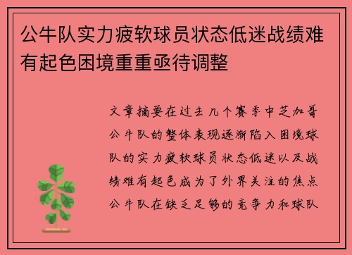 公牛队实力疲软球员状态低迷战绩难有起色困境重重亟待调整