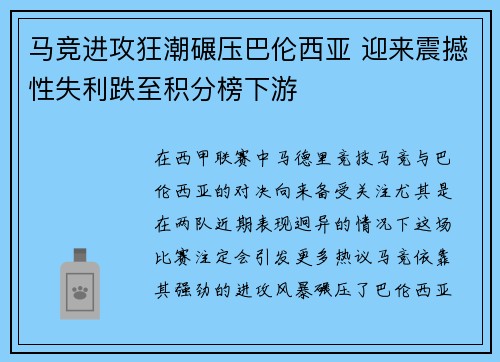马竞进攻狂潮碾压巴伦西亚 迎来震撼性失利跌至积分榜下游