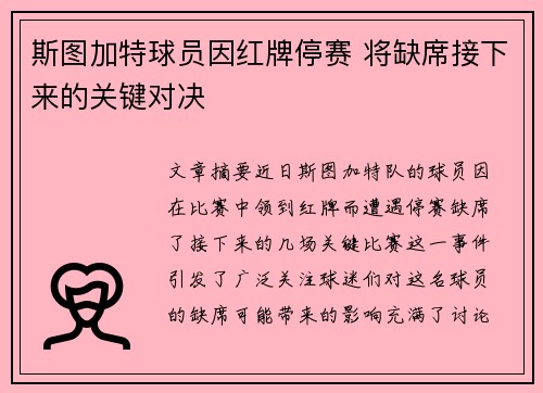 斯图加特球员因红牌停赛 将缺席接下来的关键对决