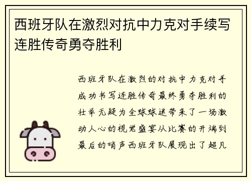 西班牙队在激烈对抗中力克对手续写连胜传奇勇夺胜利