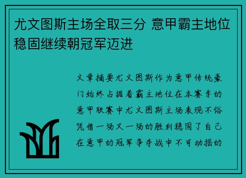 尤文图斯主场全取三分 意甲霸主地位稳固继续朝冠军迈进