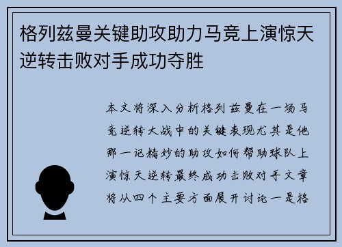 格列兹曼关键助攻助力马竞上演惊天逆转击败对手成功夺胜