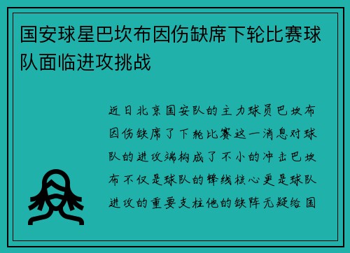 国安球星巴坎布因伤缺席下轮比赛球队面临进攻挑战