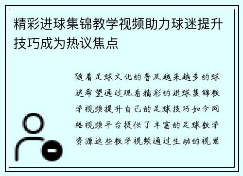精彩进球集锦教学视频助力球迷提升技巧成为热议焦点