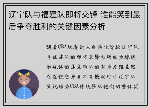 辽宁队与福建队即将交锋 谁能笑到最后争夺胜利的关键因素分析
