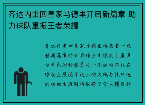 齐达内重回皇家马德里开启新篇章 助力球队重振王者荣耀