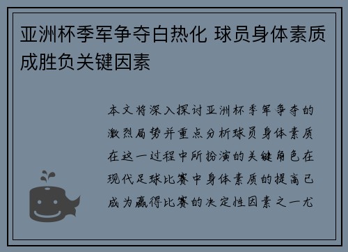 亚洲杯季军争夺白热化 球员身体素质成胜负关键因素