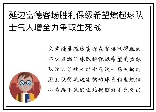 延边富德客场胜利保级希望燃起球队士气大增全力争取生死战