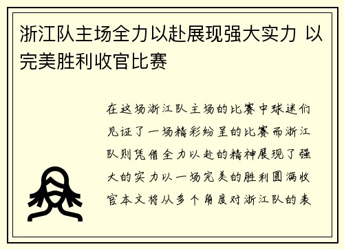 浙江队主场全力以赴展现强大实力 以完美胜利收官比赛