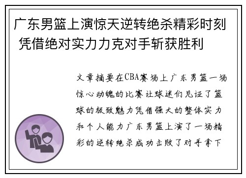 广东男篮上演惊天逆转绝杀精彩时刻 凭借绝对实力力克对手斩获胜利