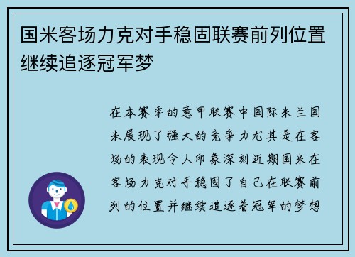 国米客场力克对手稳固联赛前列位置继续追逐冠军梦