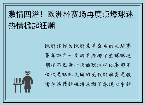 激情四溢！欧洲杯赛场再度点燃球迷热情掀起狂潮