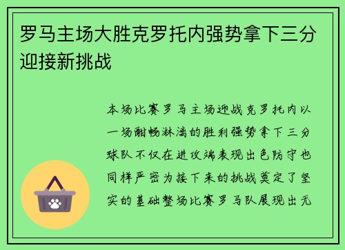 罗马主场大胜克罗托内强势拿下三分迎接新挑战
