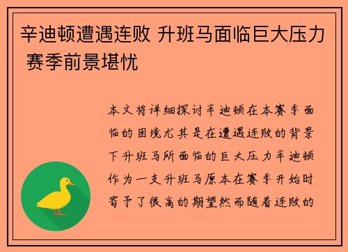 辛迪顿遭遇连败 升班马面临巨大压力 赛季前景堪忧