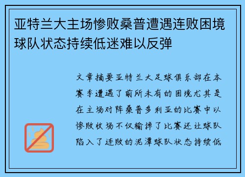 亚特兰大主场惨败桑普遭遇连败困境球队状态持续低迷难以反弹