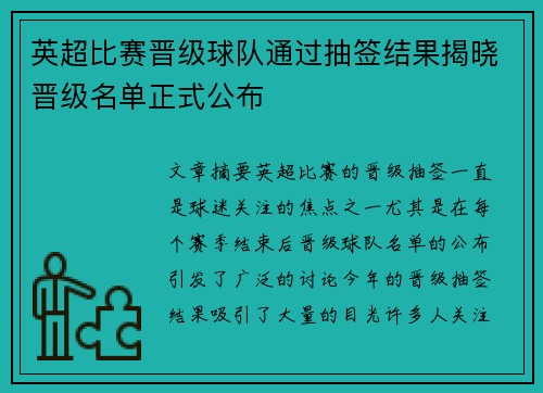 英超比赛晋级球队通过抽签结果揭晓晋级名单正式公布